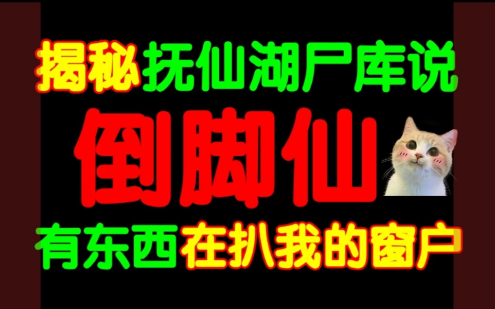 [图]你听过倒脚仙吗？那东西快要扒开我的窗了！抚仙湖真有尸库？！央视水下直播为何中断？全面辟谣瘆人谣言！