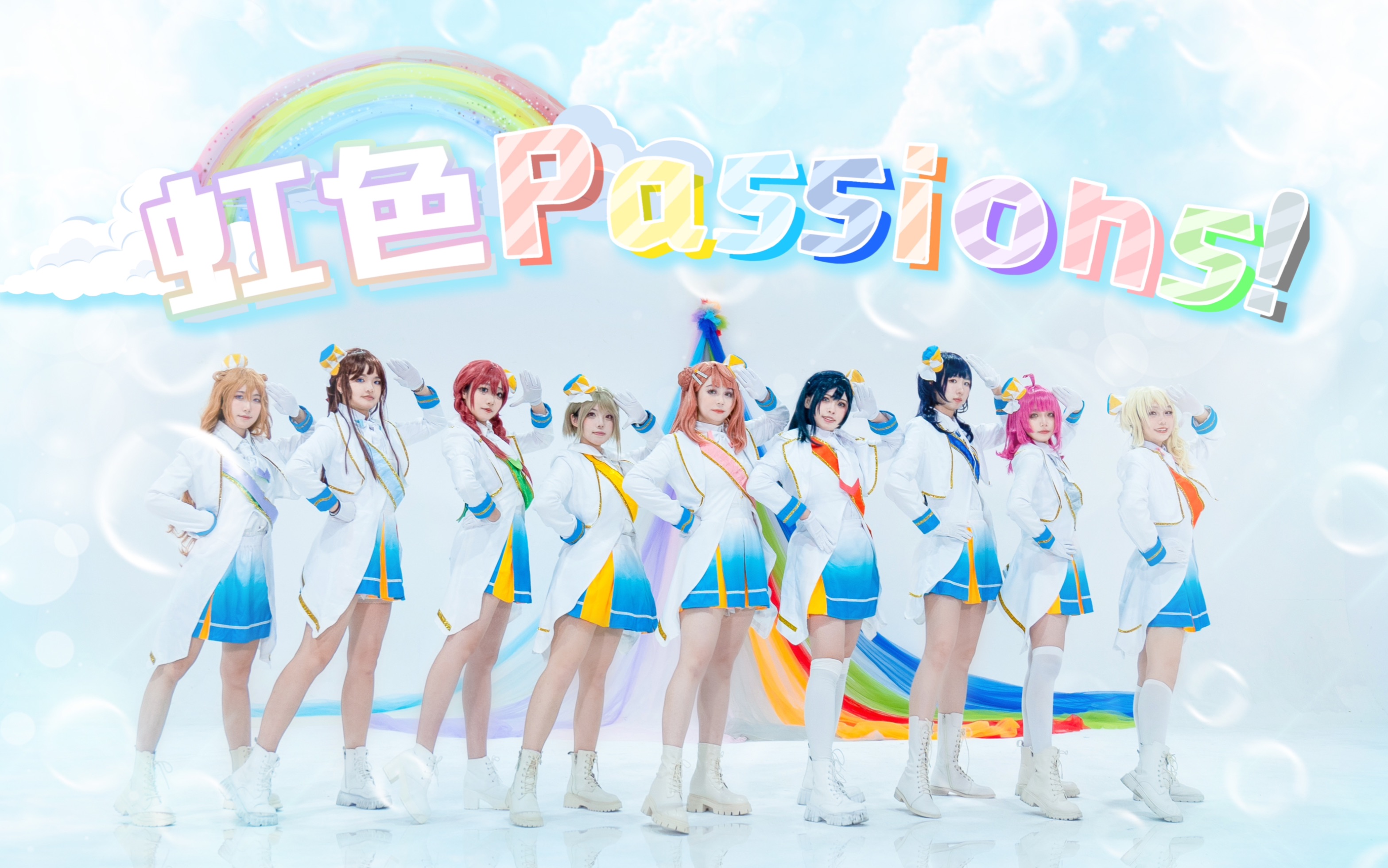 【虹咲学园学园偶像同好会】虹色passions!𐟌ˆ正机位!!来一起奏响彩虹的旋律吧!哔哩哔哩bilibili