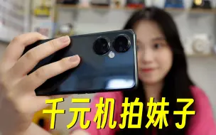 Скачать видео: 千元机也能拍妹子？一亿像素主摄，OPPO K11x上手体验