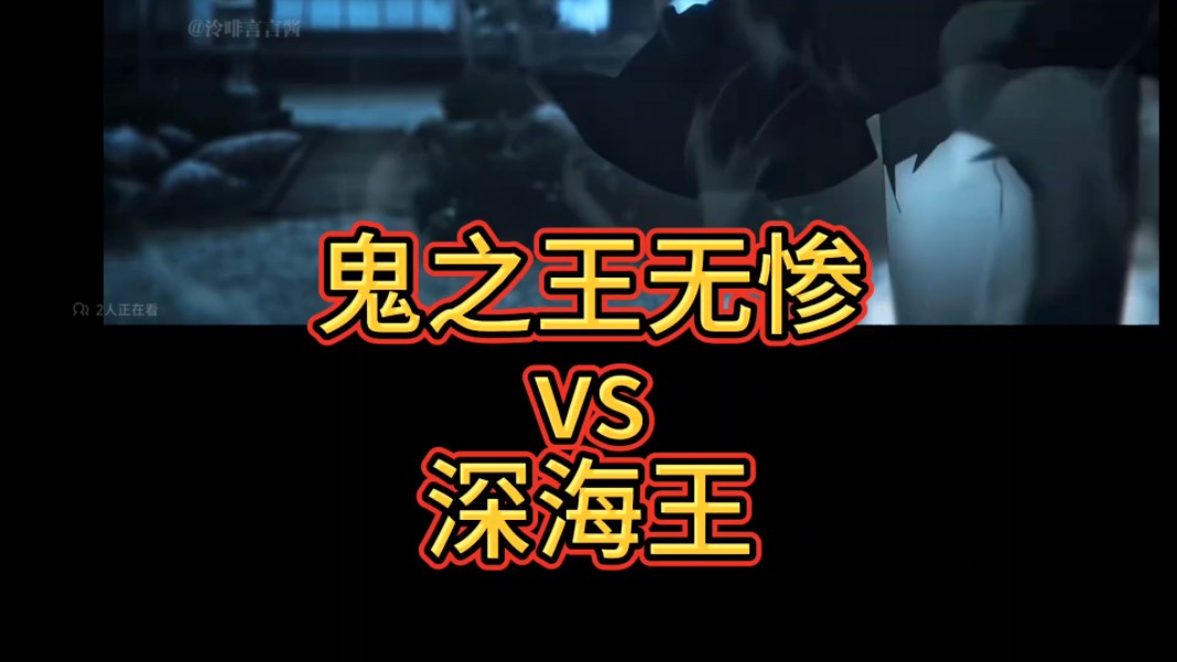 无惨vs双形态深海王(论战)
