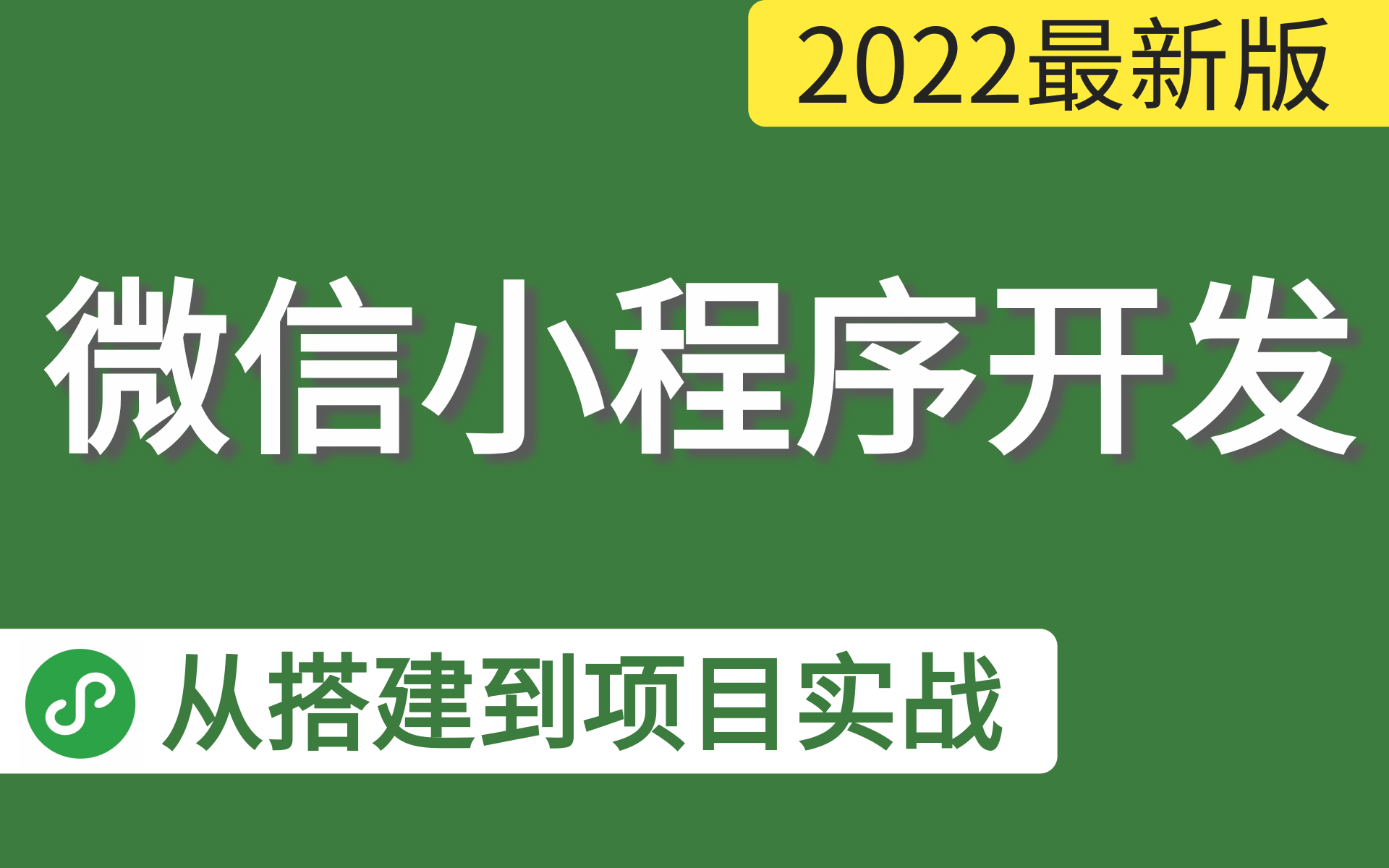 【0基础学习微信小程序+小程序项目】0基础轻松搞定前端微信小程序开发+猫眼电影和糗事百科微信小程序项目实战,适合有HTML+CSS+JS基础的学习者...