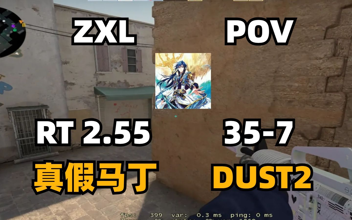 【CSGO兴隆合集】POV 完美巅峰赛&天梯 TOP1 赵兴隆 (ID:＂MaRt1n＂ 35/7) vs 完美世界竞技平台 (dedust2)第一视角