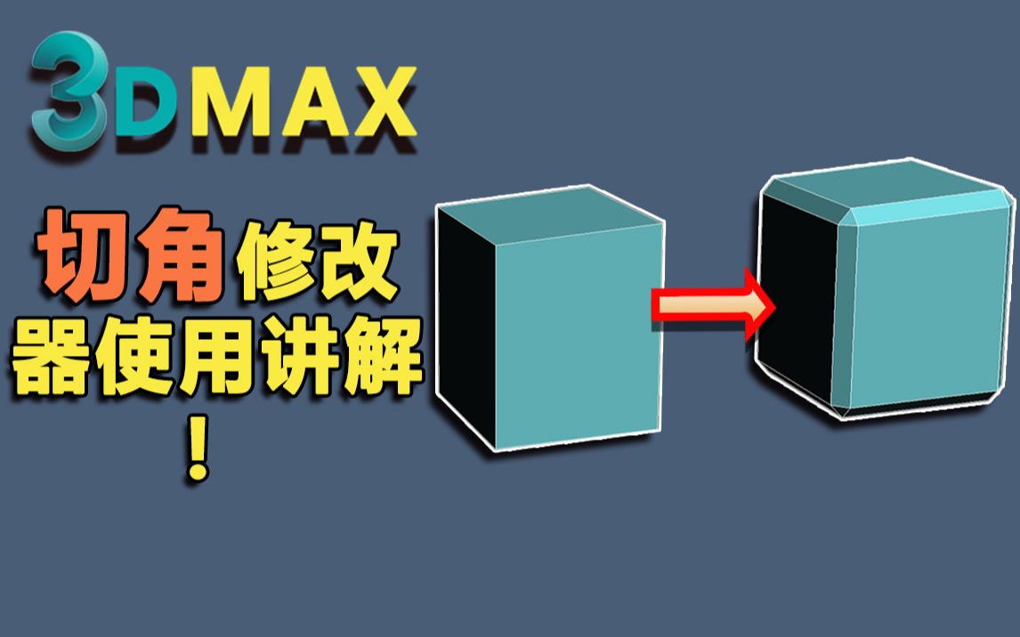 3dmax切角修改器使用讲解哔哩哔哩bilibili