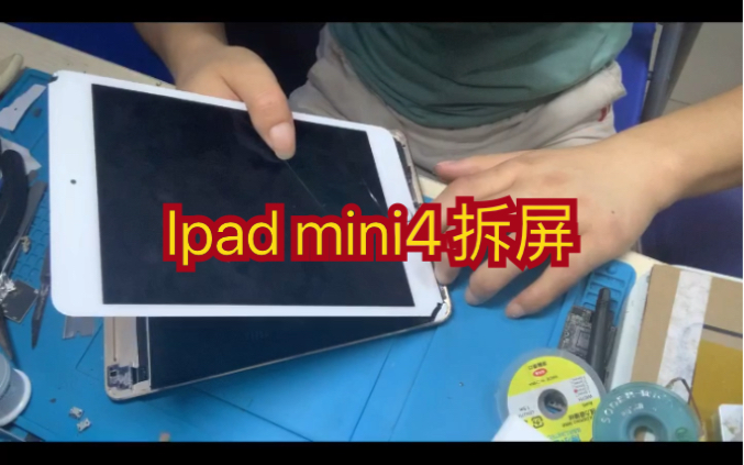 Ipad mini4破碎的屏幕拆机,看完多练习你也会哔哩哔哩bilibili