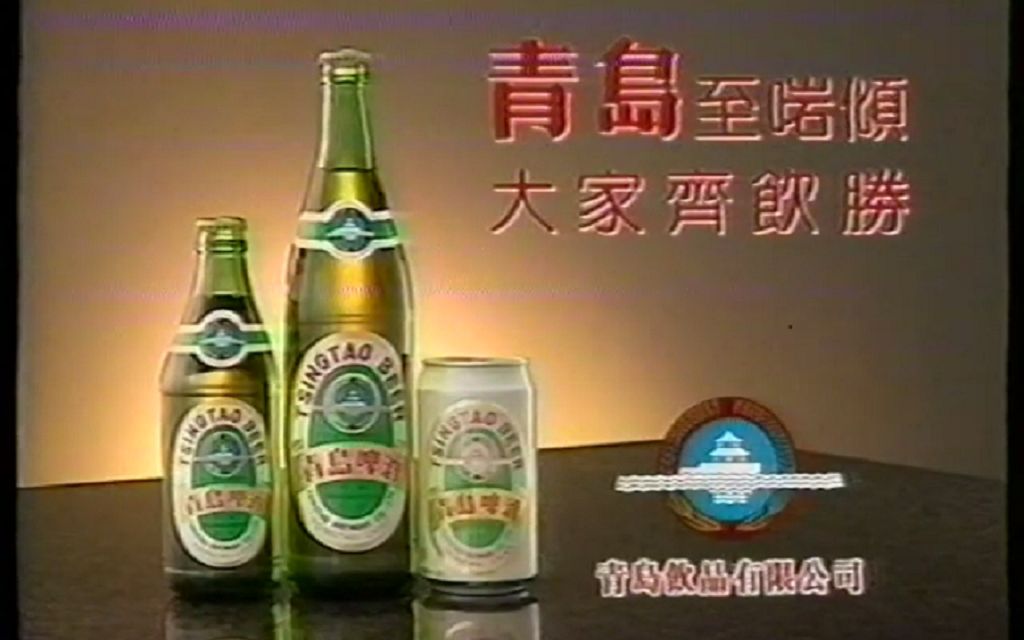 中国香港广告1999年香港青岛啤酒英文广告