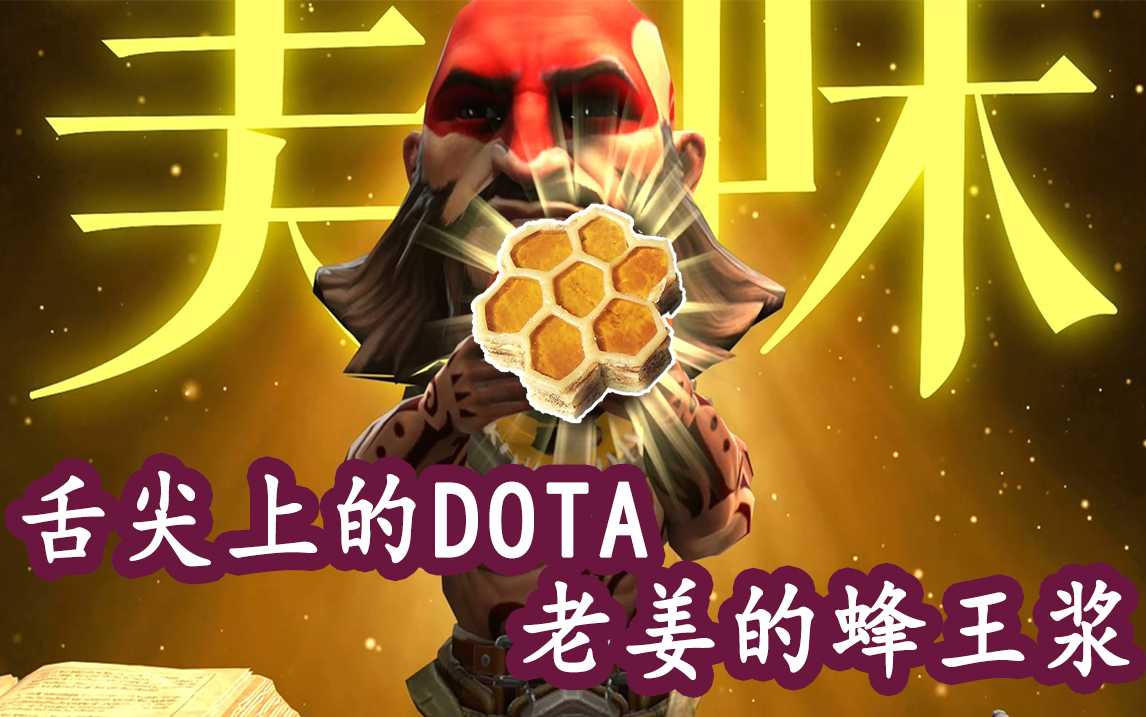 舌尖上的DOTA老姜的蜂王浆哔哩哔哩bilibili