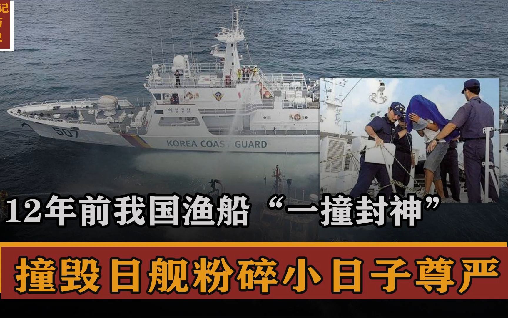 12年前我国小渔船撞击日本军舰,小日本尊严碎了一地,这一撞霸气