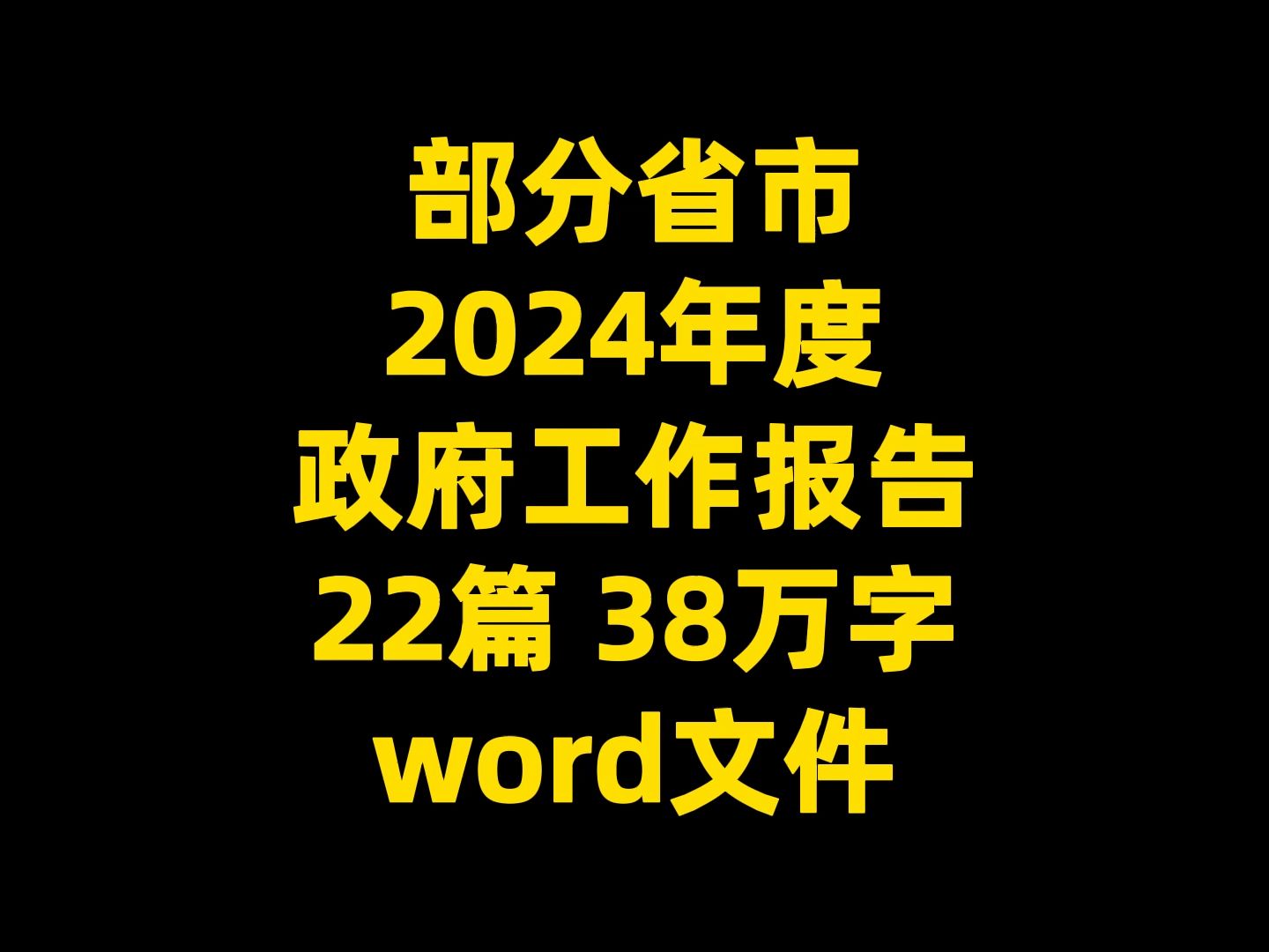 部分省市 2024年 政府工作报告 22篇 38万字 word文件哔哩哔哩bilibili