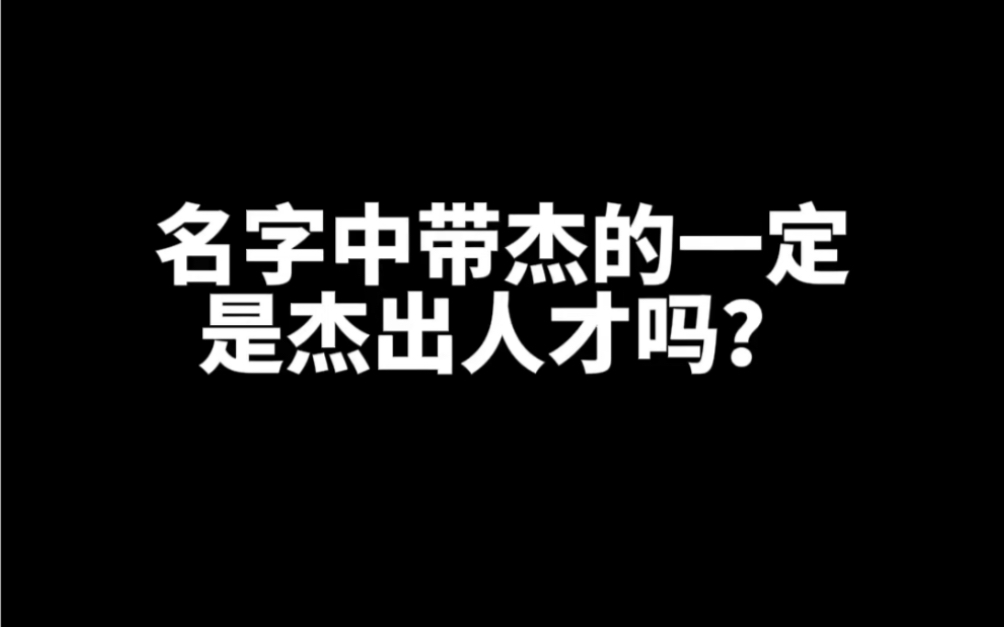 名字中带杰字的一定是杰出人才吗?哔哩哔哩bilibili