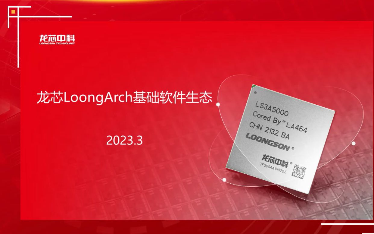 龙芯loongarch基础软件生态