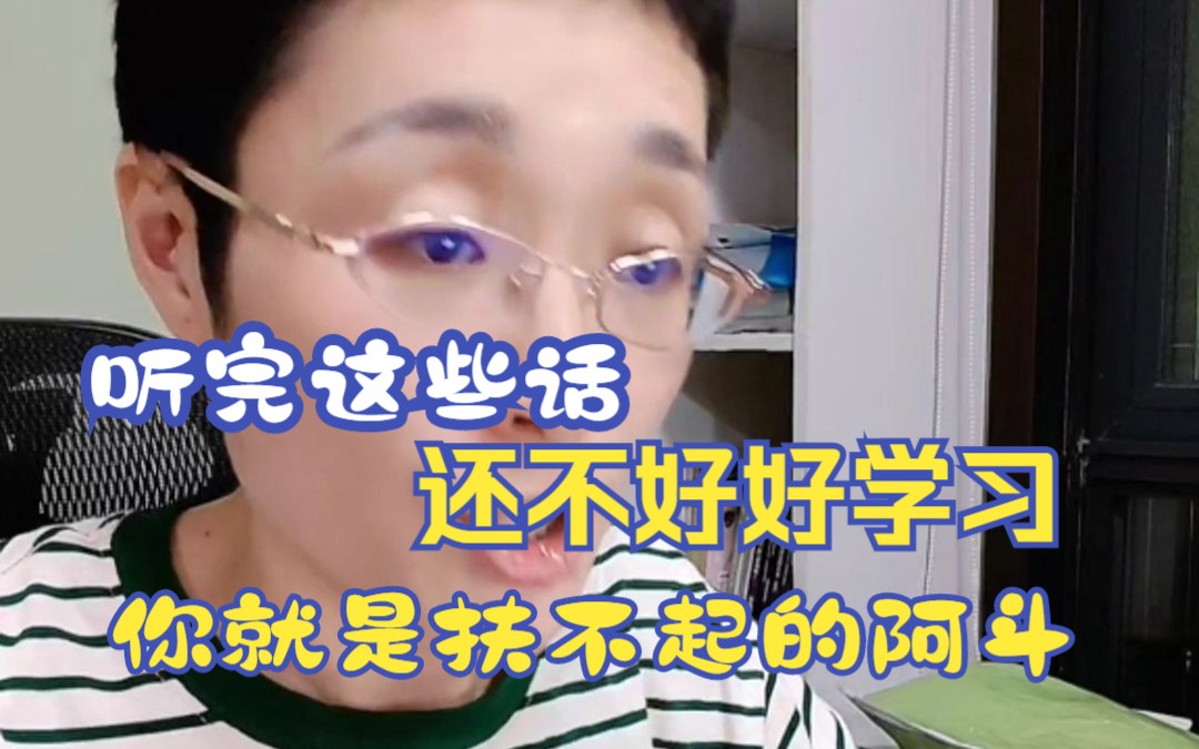 [图]如果听完这两句话还不能认真学习，你就是一辈子扶不起的阿斗！！！