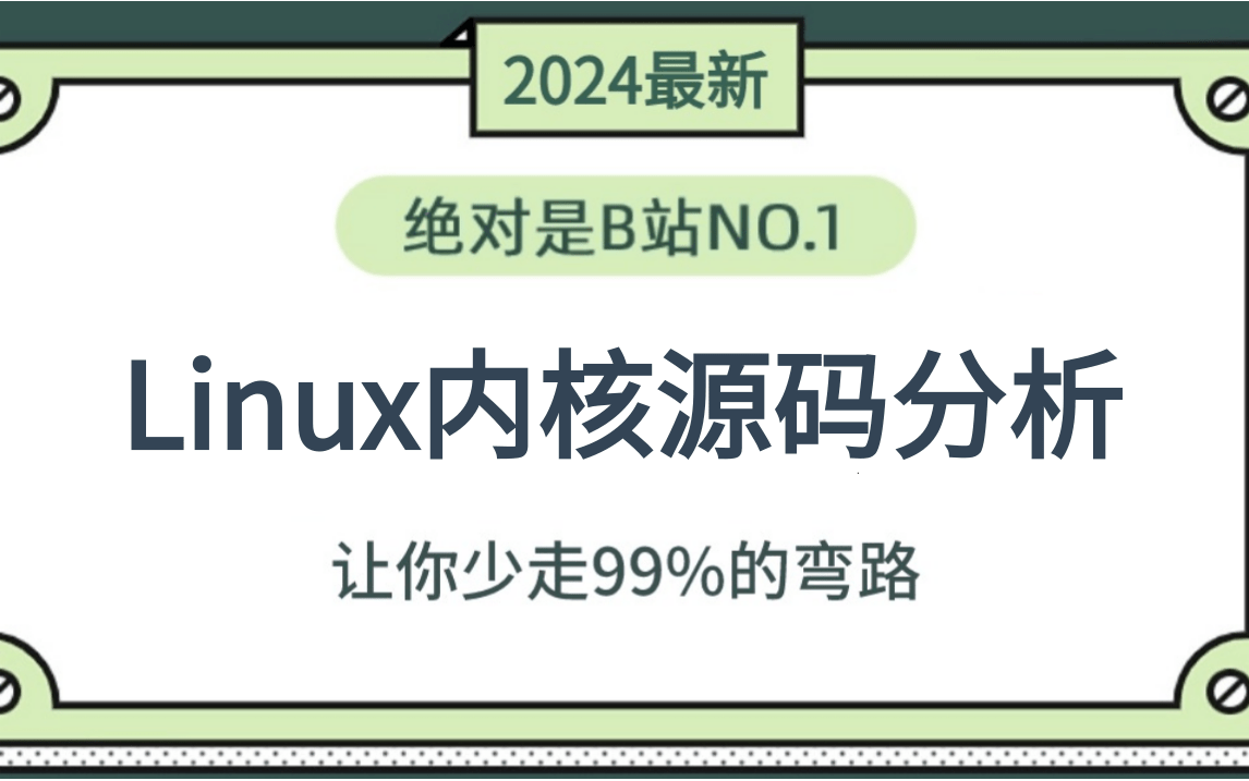 [图]linux内核源码解读，linux内核源码分析全套教程，高级程序员必备的计算机底层原理技术！