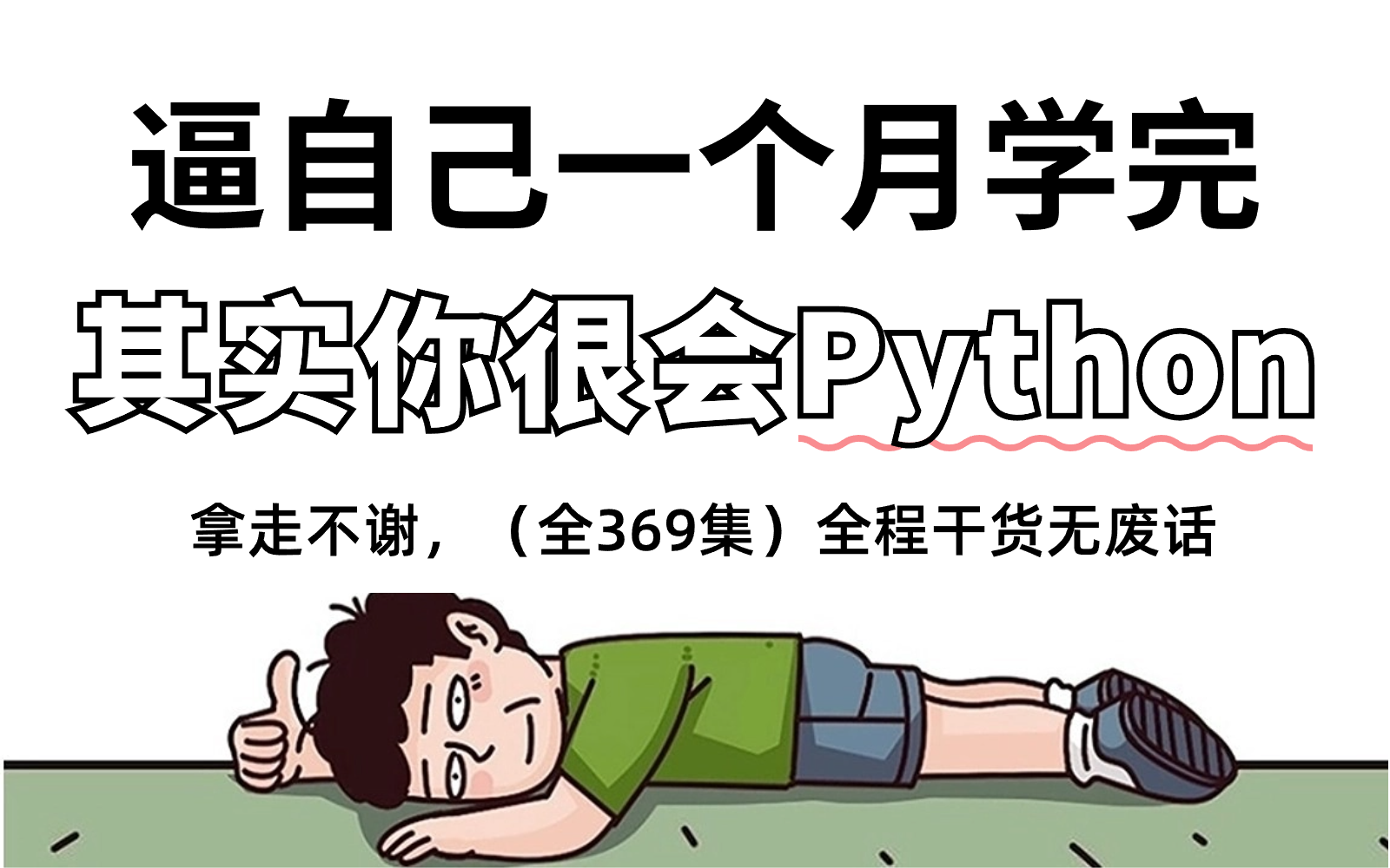 【全369集】别再走弯路了!2024最细自学Python全套教程,逼自己一个月学完,编程技术猛涨!!存下吧,从0基础小白到编程大神只要这套就够了!哔哩...