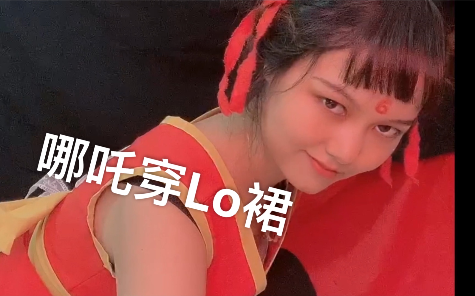 手作哪吒穿lo裙是啥样子女孩子身份实锤了