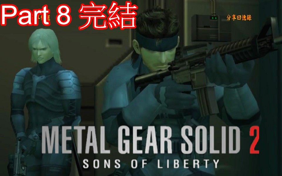 [图]合金裝備2 自由之子 Part8 完結 Metal Gear Solid 2 特攻神諜2 潛龍諜影2