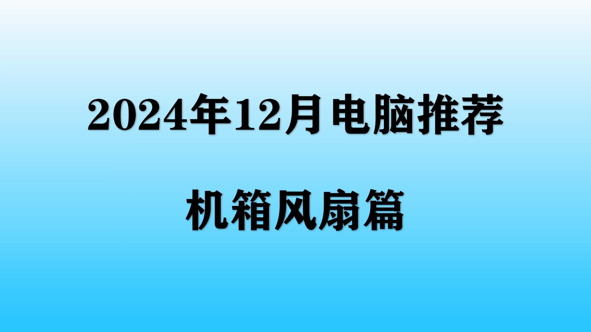 【2024年12月风扇推荐】高性价机箱风扇选购攻略,小白如何选择适合自己的风扇?哔哩哔哩bilibili