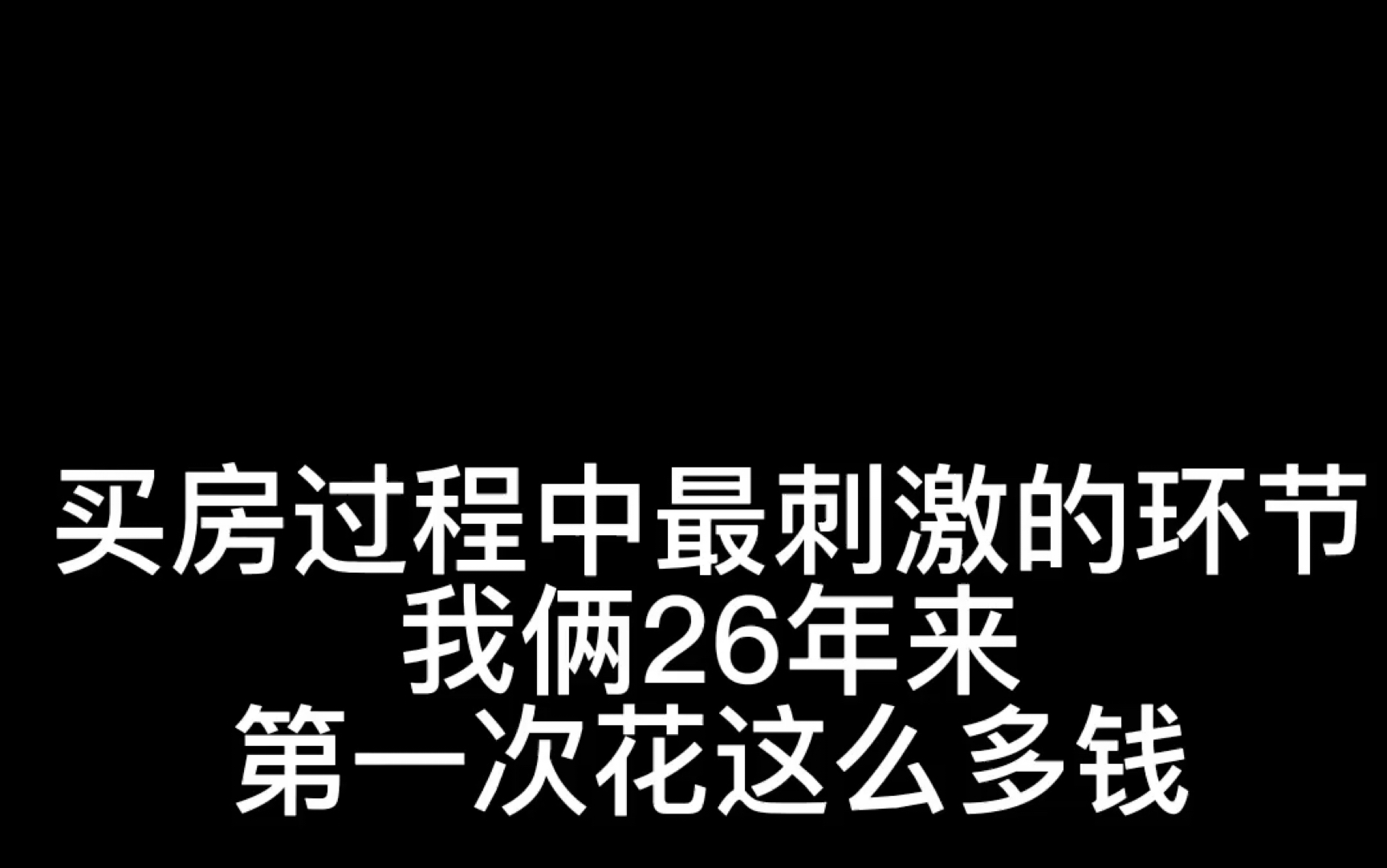 我宣布交首付是买房过程中最刺激的环节哔哩哔哩bilibili