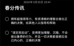 春天万物生发 春分传讯！有缘刷到就有你需要的信息！