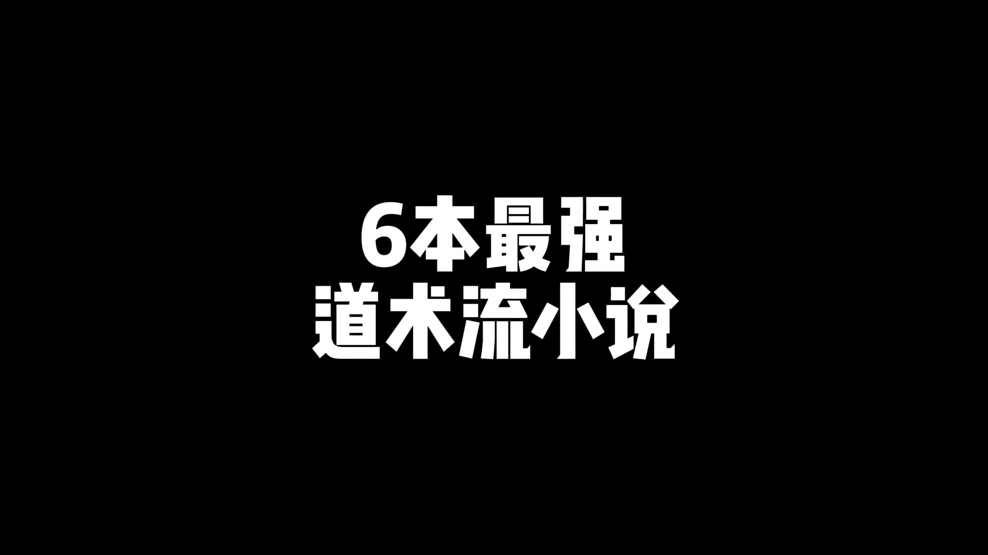 6本最强道术小说哔哩哔哩bilibili