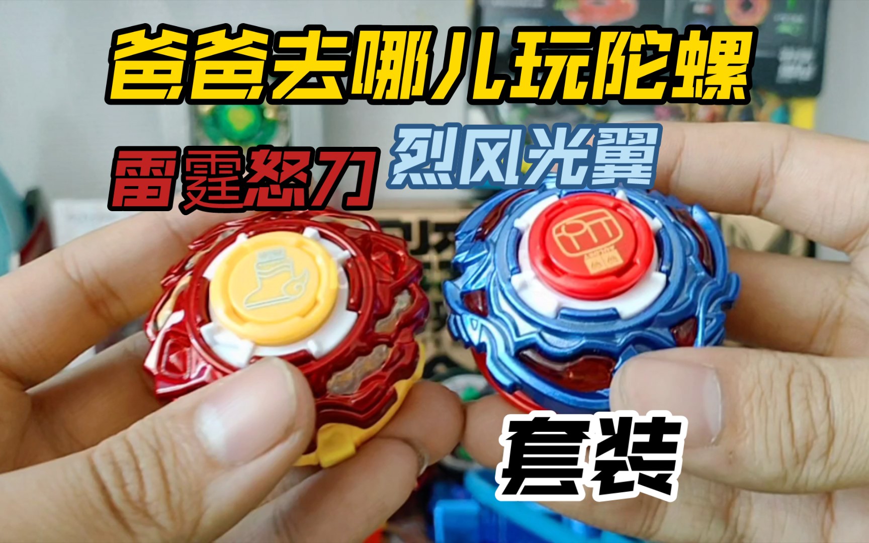 《爸爸去哪儿玩陀螺》雷霆怒刀,烈风光翼套装开箱!