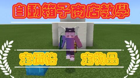 Minecraft Pe指令自動箱子商店教學 ﾟ ﾟ 哔哩哔哩 Bilibili