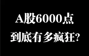 Download Video: 重温经典！A股6000点大牛市！太疯狂了…