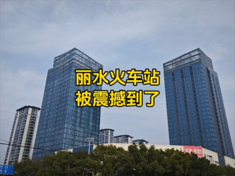 抵达浙江省丽水市,从丽水火车站一出来就被震撼到了,发展超乎想象哔哩哔哩bilibili