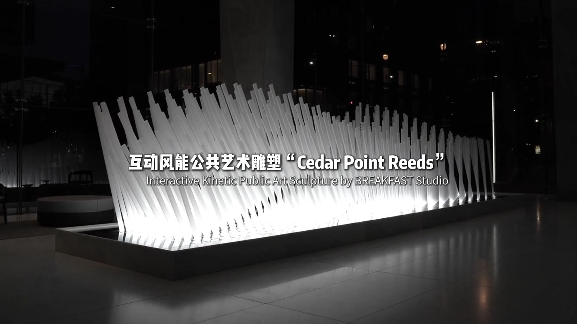 互动风能公共艺术雕塑“Cedar Point Reeds”Interactive Public Art Sculpture by BREAKFAST哔哩哔哩bilibili