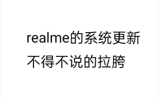 realme的系统更新是真的拉胯(充电与发热方面)实话实说,只讲体验哔哩哔哩bilibili