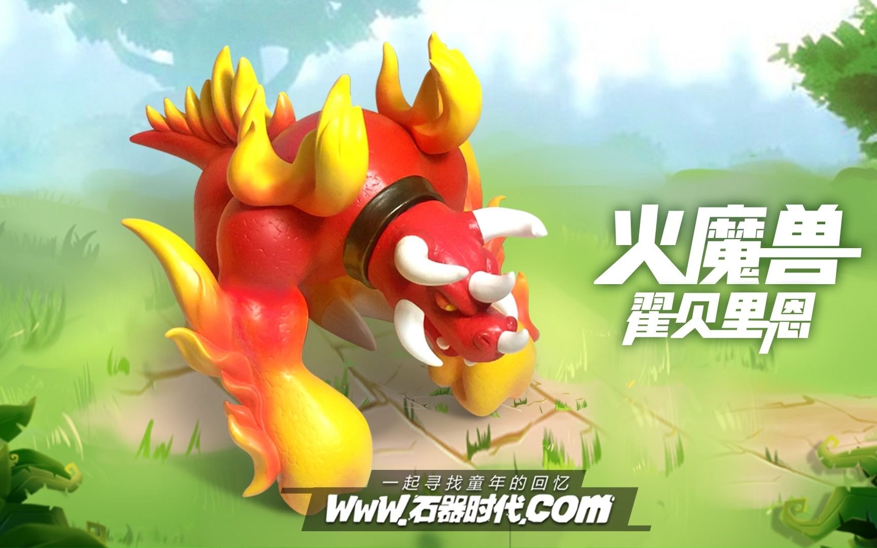 华义新石器时代宠物排行图鉴资料站石器周边收藏石器时代开源代码