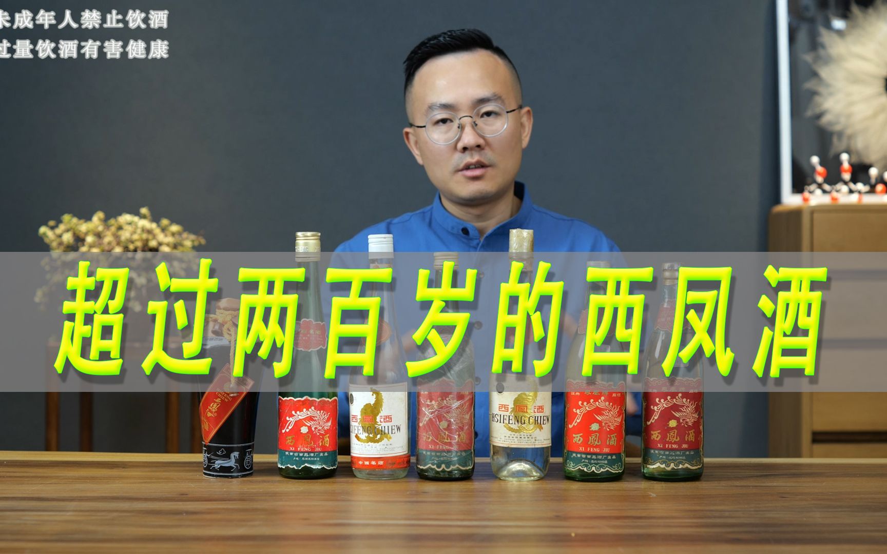 [图]西凤酒老酒开瓶，几十年前的凤香型白酒还好喝吗