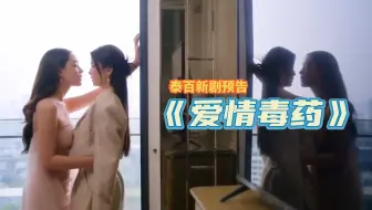 泰百新剧《爱情毒药丨Poisonou Love》预告片