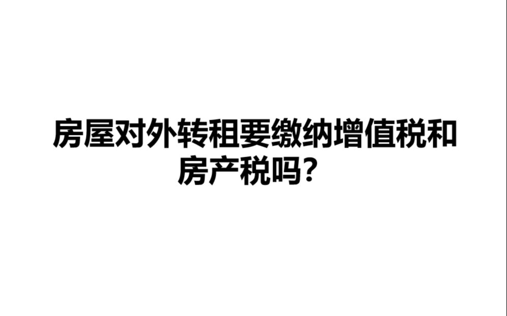 房屋对外转租要缴纳增值税和房产税吗?哔哩哔哩bilibili