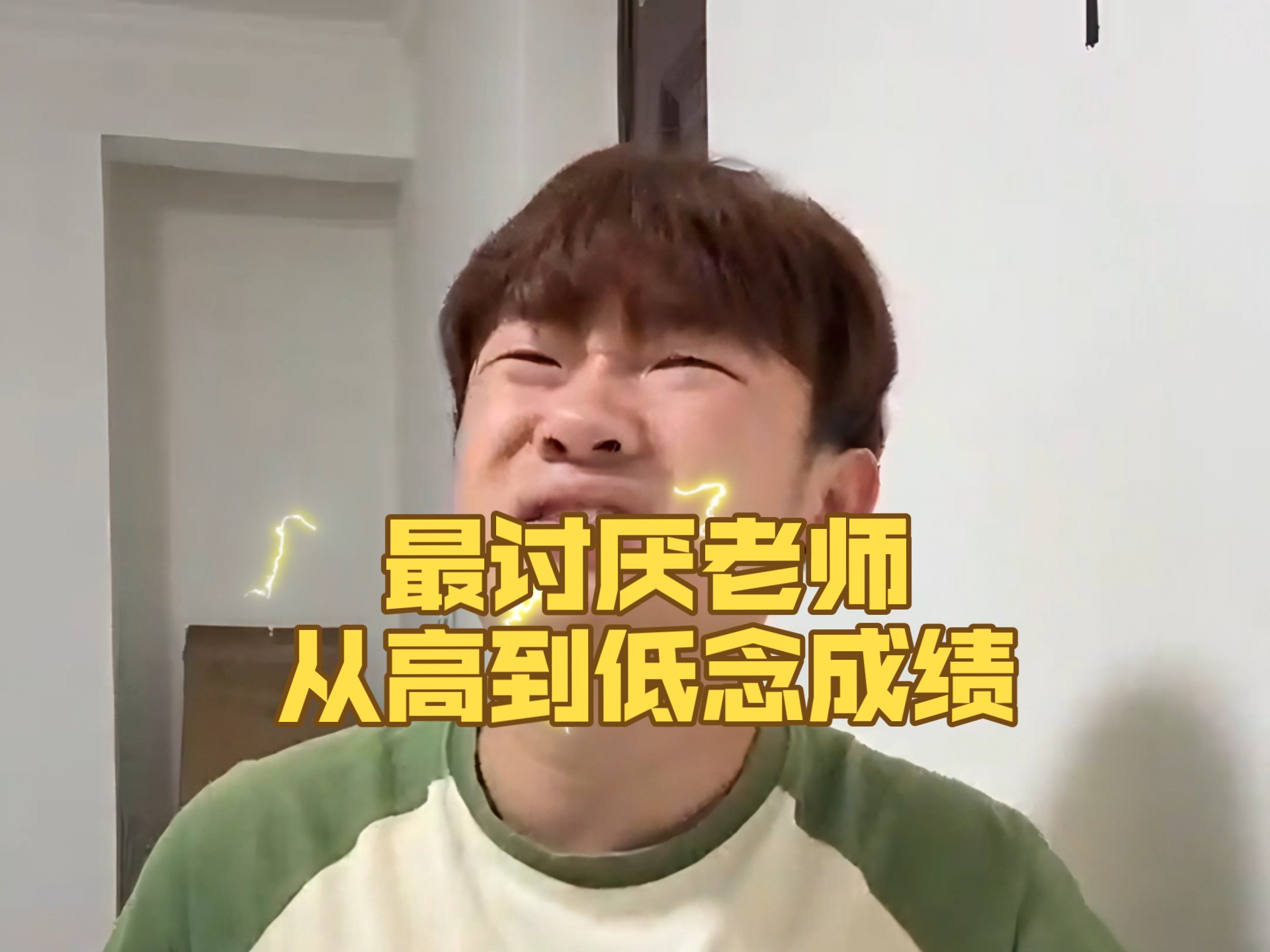 最讨厌老师从高到低念成绩