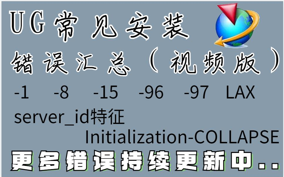 UG安装错误汇总,包含各类UG安装错误问题解决方法,解救UG打不开的你,持续更新中!建议收藏!
