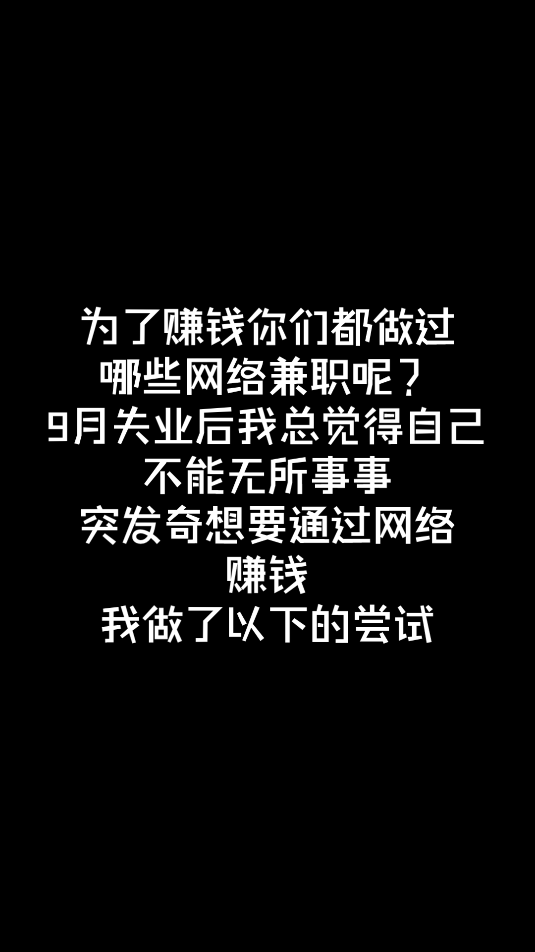 网络兼职?薅羊毛?你们都有做过哪些网络兼职呢?哔哩哔哩bilibili