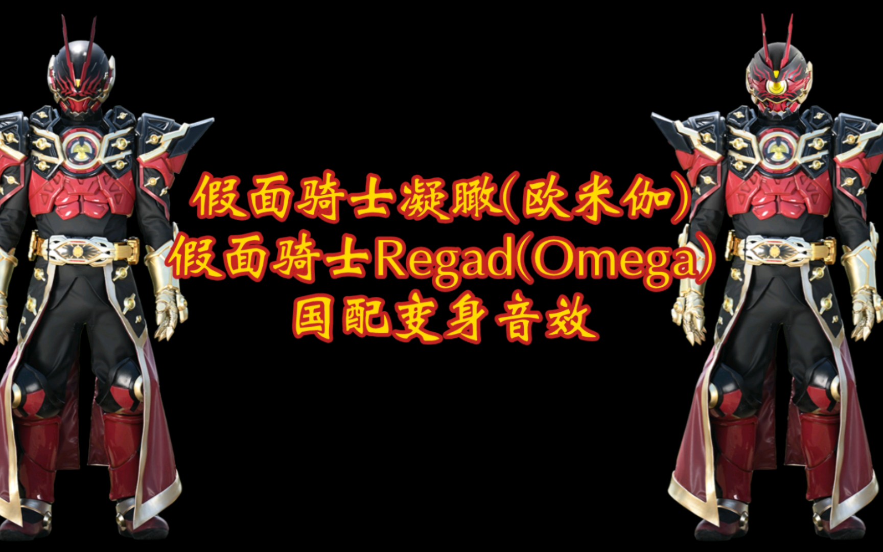 假面骑士regad(omega)凝瞰(欧米伽) 国配变身音效