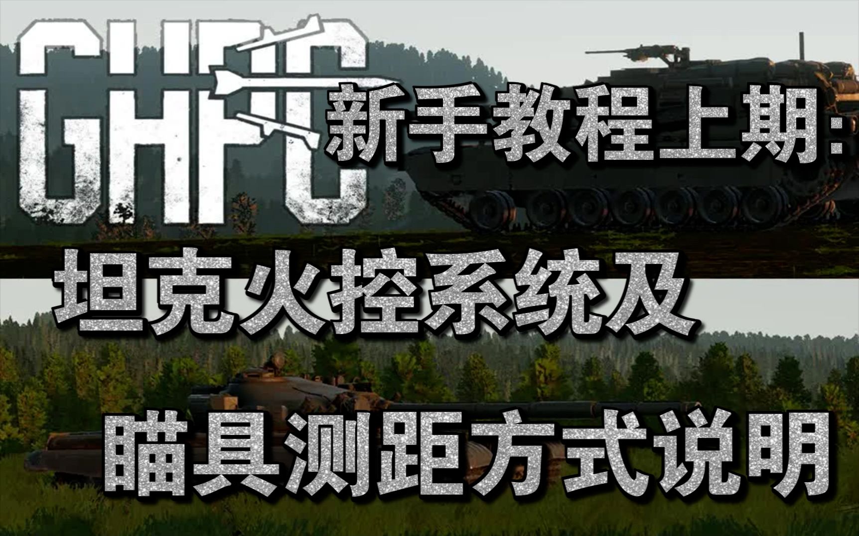 【GHPC】新手教程上期:四大类型坦克火控系统及瞄具测距方法战争雷霆游戏解说