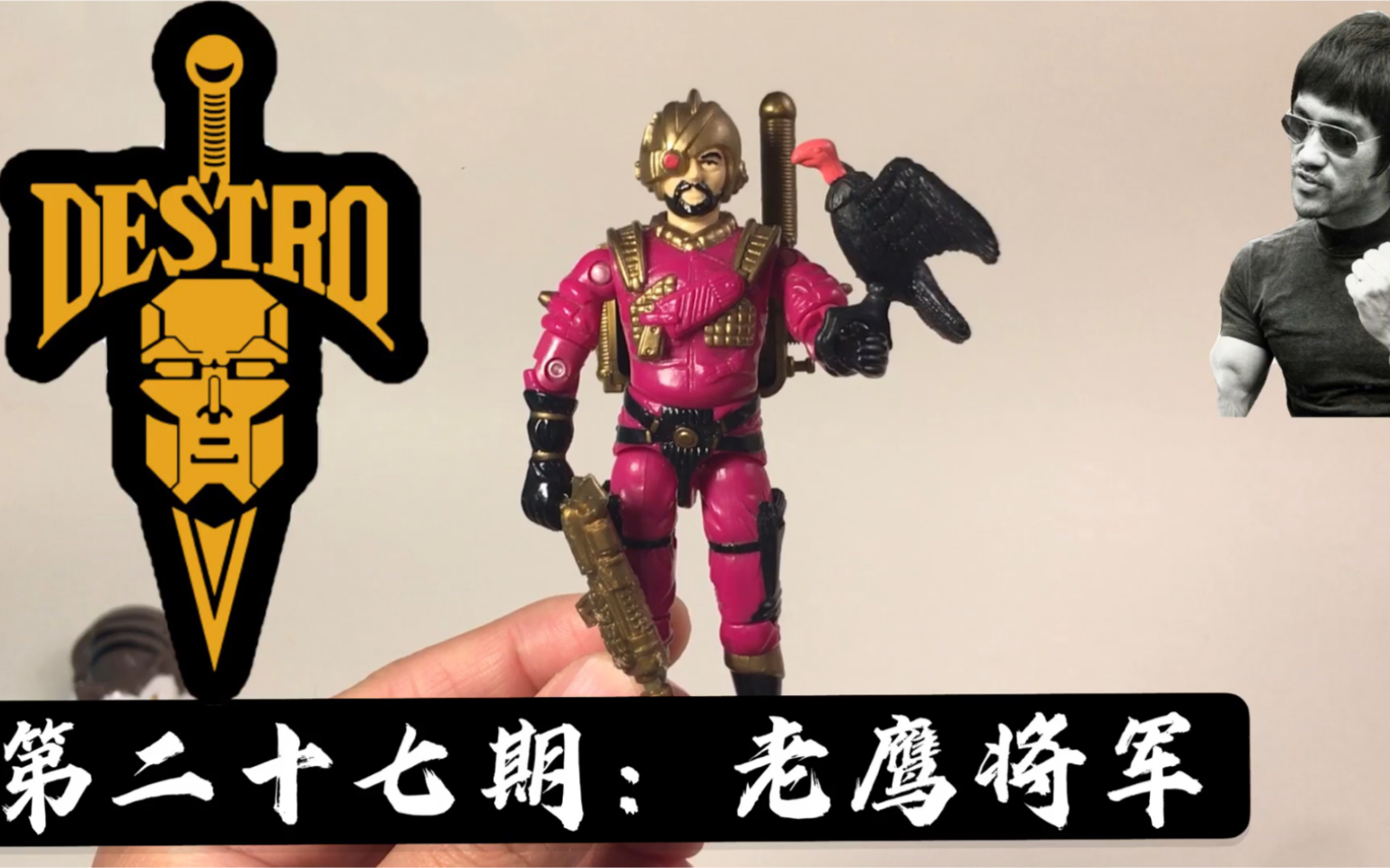 MasterZhou-GIJOE-特种部队-钢铁卫队-老鹰将军-1988（第27期）