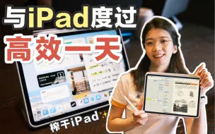 【榨干iPad❗️】20个iPad使用技巧，全面提升使用体验✨