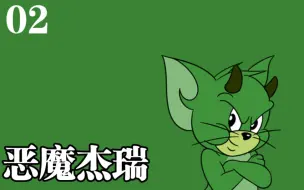 Download Video: 【猫鼠角色传】运气影响实力？恶魔杰瑞，猫玩家曾经的痛苦记忆