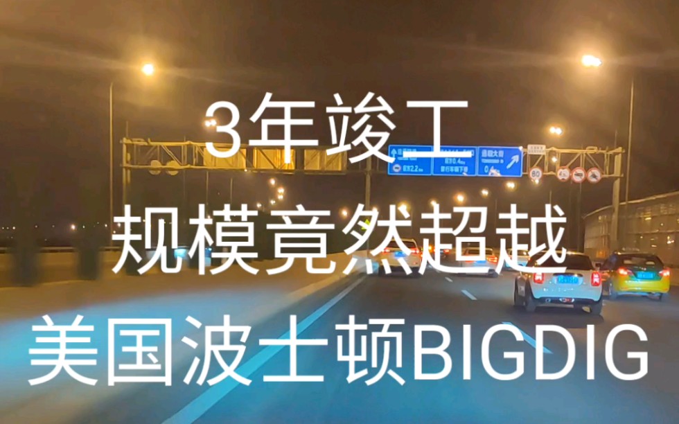 [图]北京的超级工程！首日体验规模超越波士顿BIG DIG的广渠路运通隧道