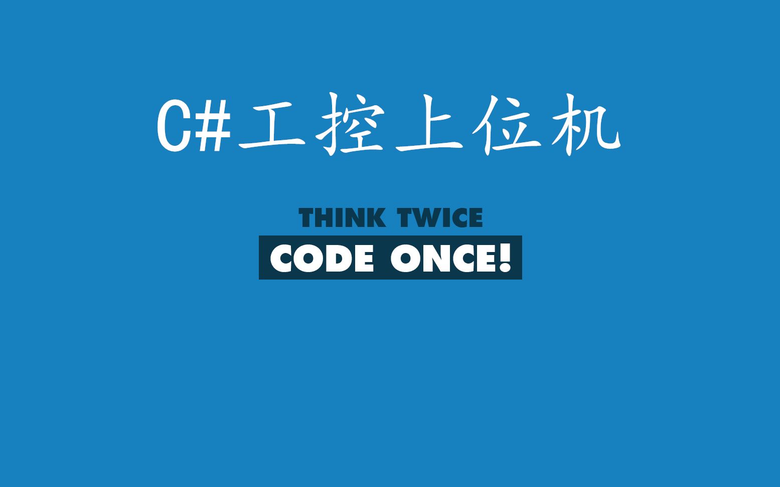 c#工控上位机框架篇-内容介绍