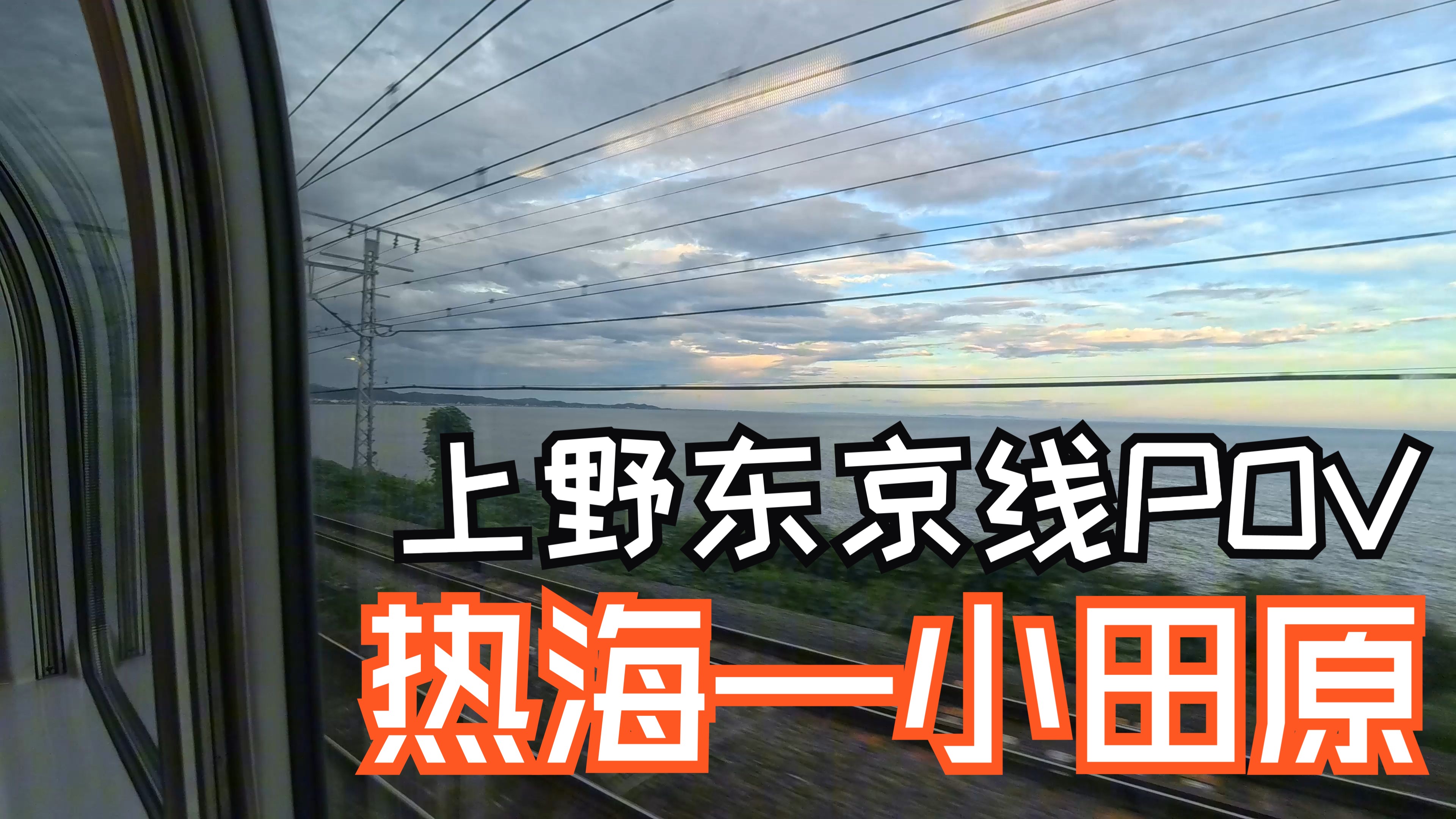 jr东管区东海道线最美区间 上野东京线 [侧窗展望pov] 热海→小田原