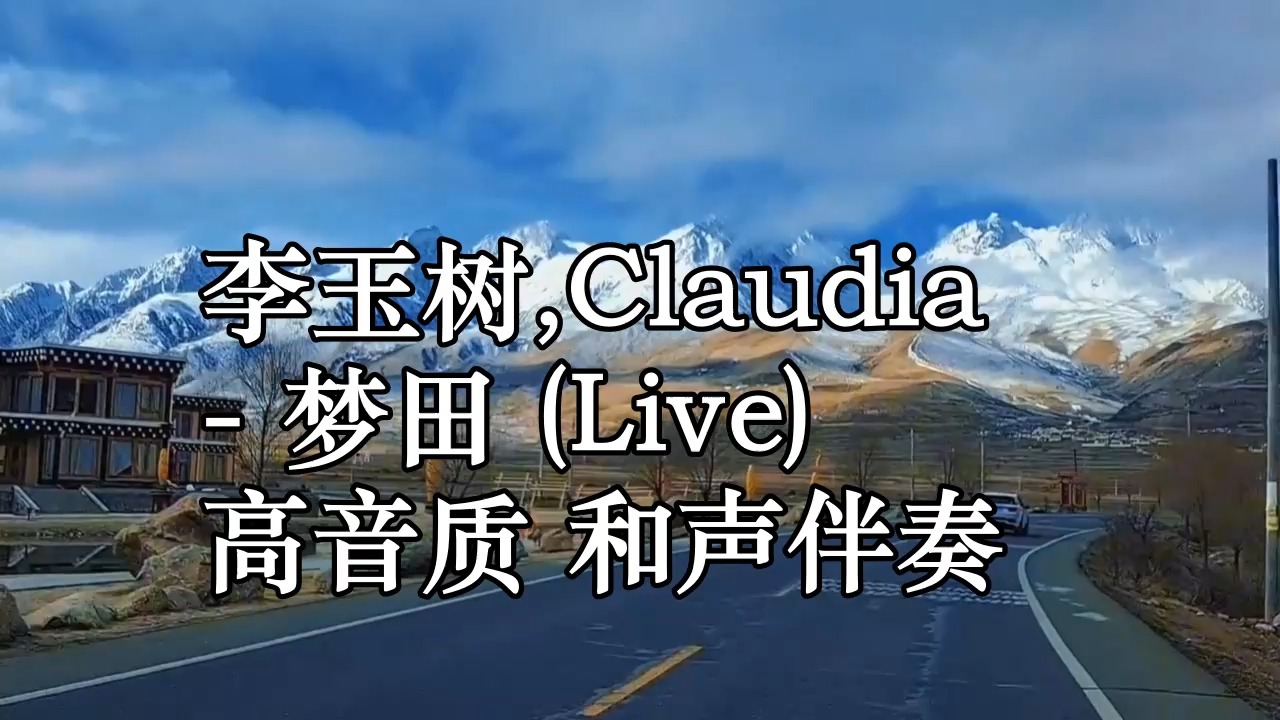 李玉树,Claudia  梦田 (Live) 高音质 和声伴奏哔哩哔哩bilibili