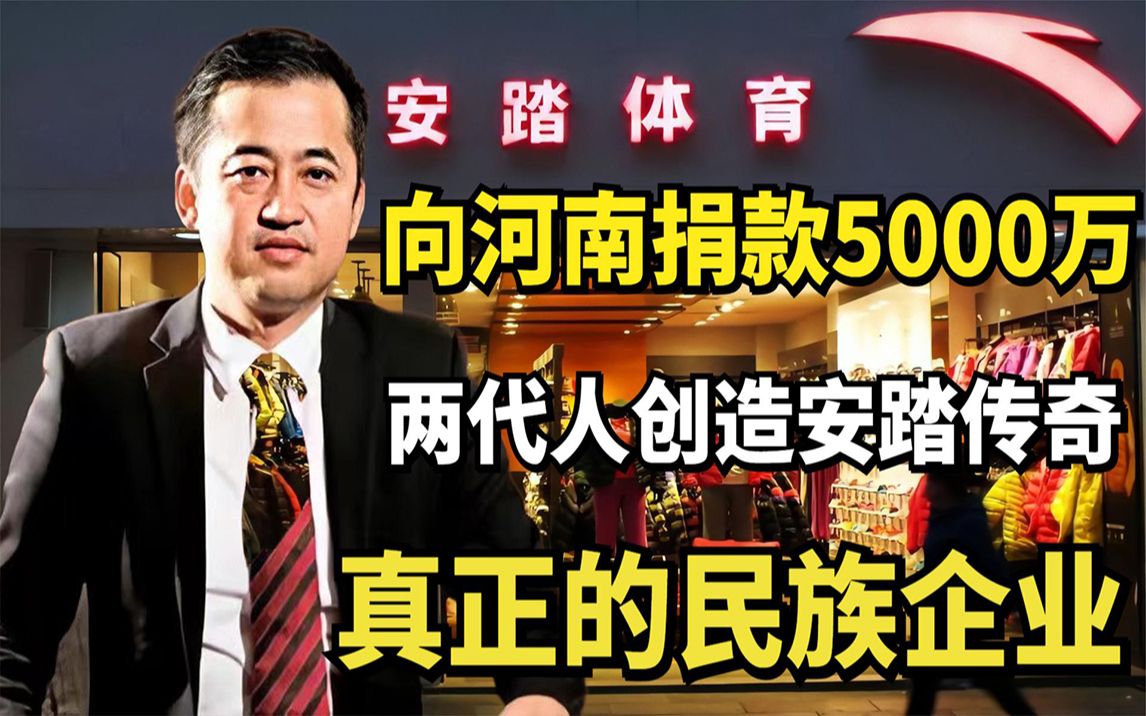 向河南默默捐款5000万!两代人努力创造安踏传奇,真正的民族企业哔哩哔哩bilibili