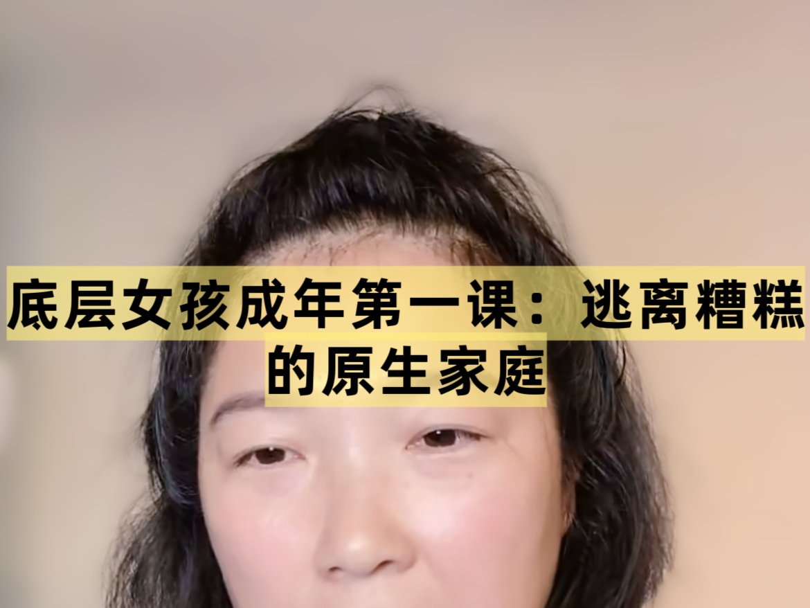 底层女孩成年第一课:逃离糟糕的原生家庭!视频来自《基层女性》作者@玲玲Peter和四只猫哔哩哔哩bilibili