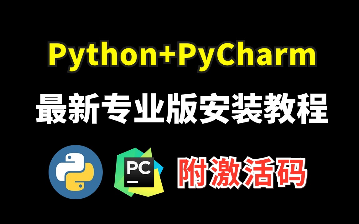 【2024版】Python+PyCharm专业版下载+安装+激活教程,附安装包激活码,一键激活,永久使用!新手必看Python入门教程!哔哩哔哩bilibili