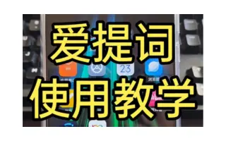 爱提词手机提词器口播短视频安卓苹果软件直播告别忘词使用教程(零基础也可以学会)