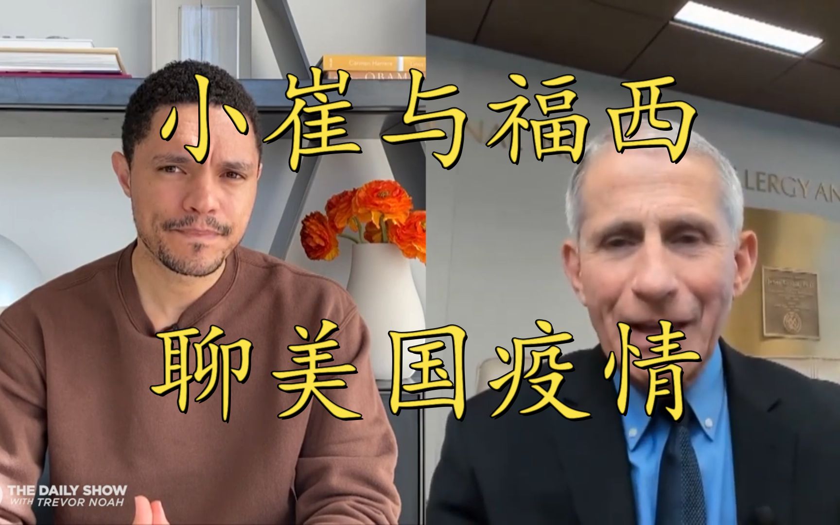 【干货 】小崔与美国传染病专家福西聊美国疫情!网友评论!